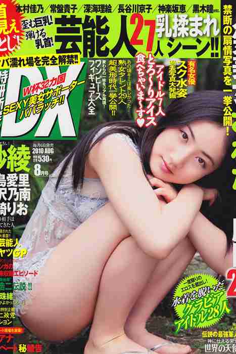[日本写真杂志]ID0035 [DX Magazine] 2010.08 Saaya 紗綾 [27P16MB]--性感提示：低胸漏背搔首弄姿风骚丁字裤女仆装