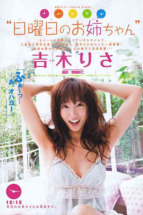 [日本写真杂志]ID0111 [Shonen Sunday] 2011 No.44 Risa Yoshiki 吉木りさ [8P]--性感提示：淫荡受不了太要命了俏佳人放浪姿态